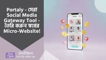Portaly – সেরা Social Media Gateway Tool – তৈরি করুন স্বপ্নের Micro-Website, আয় করুন আগের চেয়েও সহজে!