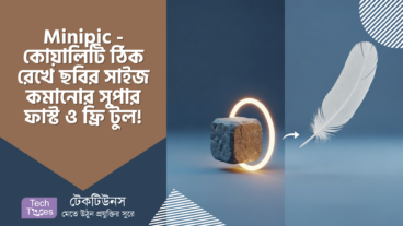 Minipic – ছবিকে করুন পালকের মতো হালকা! ফ্রি, সেইফ আর সুপার স্পিডি Image Compression এর জাদু! ✨ আর নয় File Size এর চিন্তা!