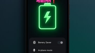 🔋মোবাইল ব্যাটারি টিকে থাকবে সারাদিন—জেনে নিন সেরা সেটিংস