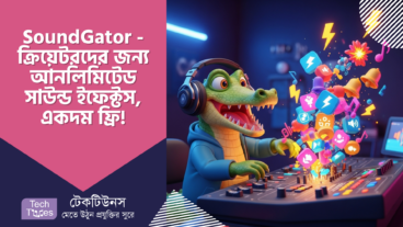 SoundGator – ক্রিয়েটরদের স্বপ্নপূরণ! আনলিমিটেড সাউন্ড ইফেক্টস, একদম ফ্রি! 🎧🎉