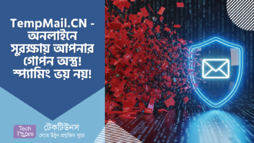 TempMail CN – অনলাইনে সুরক্ষায় আপনার গোপন অস্ত্র! 🛡️ স্প্যামিংয়ের ভয় নয়!