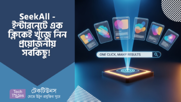 SeekAll – ইন্টারনেট সার্চিংয়ের নতুন দিগন্ত! এক ক্লিকেই খুঁজে নিন আপনার প্রয়োজনীয় সবকিছু!