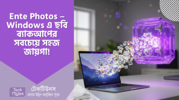 Ente Photos – Windows ব্যবহারকারীদের জন্য ডিজিটাল জীবনের পরম আশ্রয়! Ente Photos – আপনার ছবি ব্যাকআপের সবচেয়ে বিস্তারিত এবং সহজ গাইড!