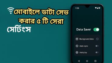 অ্যান্ড্রয়েড ফোনে ডেটা খরচ কমাতে এই ৫টি ট্রিকস