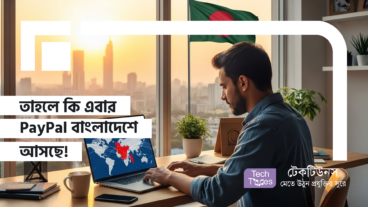 তাহলে কি এবার PayPal বাংলাদেশে আসছে! বাংলাদেশের ফ্রিল্যান্সিং খাত কী এবার রকেট ফ্লাই করবে?