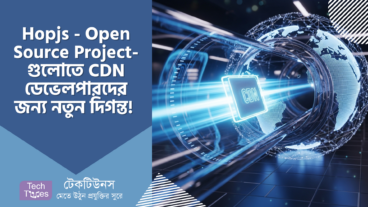 Hop.js – Open Source Project-গুলোর জন্য বাজিমাত!⚡️ফাস্ট, প্রাইভেসি- First CDN – ওয়েব ডেভেলপারদের জন্য নতুন মাইলস্টোন! 🚀