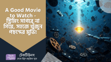 A Good Movie to Watch – স্ট্রিমিং সাগরে ডুব না দিয়ে, খুঁজে বের করুন আপনার মুভির গুপ্তধন! 🎬💎