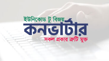 বাংলা টেক্সট রূপান্তরে Unicode থেকে Bijoy— কেন এটি এত গুরুত্বপূর্ণ?