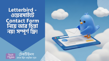 Letterbird – ওয়েবসাইটে Contact Form নিয়ে আর চিন্তা নয়! সম্পূর্ণ ফ্রি!