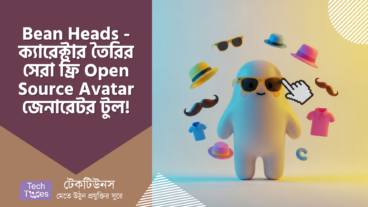Bean Heads – ফ্রি এবং Open Source ক্যারেক্টার Avatar জেনারেটর – নিজের ইউনিক ভার্চুয়াল পরিচিতি তৈরি করুন, তাক লাগিয়ে দিন বিশ্বকে! 🚀 A to Z গাইড