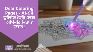 Dear Coloring Pages – স্মৃতির ক্যানভাসে রং ছড়াক, AI-এর তুলিতে তৈরি হোক আপনার নিজস্ব জগৎ!