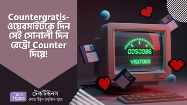 Countergratis – আপনার ওয়েবসাইটকে ফিরিয়ে দিন সেই সোনালী দিনগুলো! Nostalgically সমৃদ্ধ ৫০০+ রেট্রো Counter, একদম বিনামূল্যে! 💖