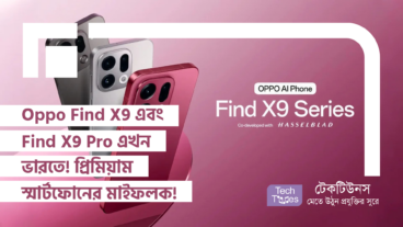 Oppo Find X9 এবং Find X9 Pro এখন ভারতে! প্রিমিয়াম স্মার্টফোনের নতুন মাইফলক! স্পেসিফিকেশন থেকে শুরু করে খুঁটিনাটি সবকিছু!