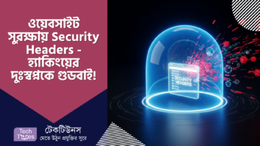 ওয়েবসাইট সুরক্ষায় Security Headers – হ্যাকিংয়ের দুঃস্বপ্নকে গুডবাই জানান! A to Z গাইড