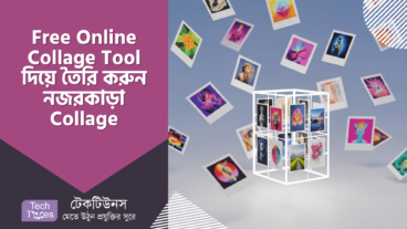 ছবির মেলা বসুক এক ফ্রেমে! Free Online Collage Tool দিয়ে তৈরি করুন নজরকাড়া Collage!
