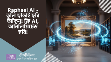Raphael AI – তুলির আঁচড় ছাড়াই ছবি আঁকুন! ফ্রি AI, আনলিমিটেড ছবি, কমার্শিয়াল ইউজের ছাড়পত্র! 🎨✨ আপনার ক্রিয়েটিভিটি এখন হাতের মুঠোয়!