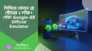 🔥 পিসিতে খেলুন প্লে স্টোরের ২ লক্ষ+ গেম! Google-এর Official Emulator – গেমিংয়ের নতুন বিপ্লব! 🔥