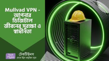 Mullvad VPN – অনলাইনে স্বাধীনতা ও নিরাপত্তা – আপনার ডিজিটাল জীবন কি ঝুঁকিমুক্ত?