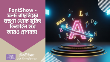 FontShow – ফন্ট বাছাইয়ের যন্ত্রণা থেকে মুক্তি! ডিজাইন হবে আরও প্রাণবন্ত! 🎉🖌️