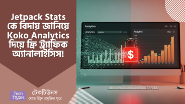 Jetpack Stats কে বিদায় জানিয়ে Koko Analytics -কে আপন করুন! আপনার WordPress ওয়েবসাইটে ফ্রি ট্র্যাফিক অ্যানালিটিক্স! 🚀