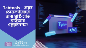Tabtools – ওয়েব ডেভেলপারদের জন্য মাস্ট-হ্যাভ ব্রাউজার এক্সটেনশন! কোডিং হবে আরও সহজ, বাঁচবে সময়!