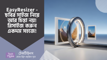 EasyResizer – ছবির সাইজ নিয়ে আর চিন্তা নয়! রিসাইজ করুন সহজে, নিরাপদে এবং সম্পূর্ণ ফ্রিতে!
