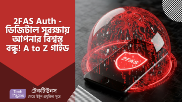 2FAS Auth – ডিজিটাল সুরক্ষায় আপনার বিশ্বস্ত বন্ধু! A to Z গাইড