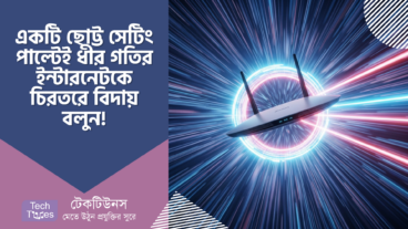 ধীর গতির ইন্টারনেটকে চিরতরে বিদায় বলুন! 🚀 একটি ছোট্ট সেটিং পাল্টেই আপনার নেট হবে সুপারসনিক! 💥
