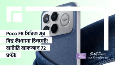 Poco F8 সিরিজ এর বিশ্ব কাঁপানো চিপসেট! 108MP রেজুলেশন ক্যামেরায় চাঁদের ছবি উঠবে স্পষ্ট! ব্যাটারি ব্যাকআপ 72 ঘণ্টা!