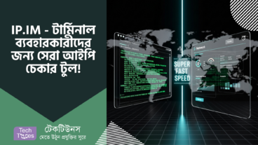 IP.IM – IP Address নিয়ে আর টেনশন নয়! 🥳 সুপার ফাস্ট এই টুলটি Terminal এও চলবে! 🚀