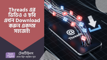 Threads এর ভিডিও ডাউনলোড নিয়ে আর চিন্তা নেই! 🥳 সহজেই ডাউনলোড করুন পছন্দের ভিডিও ও ছবি! 📸