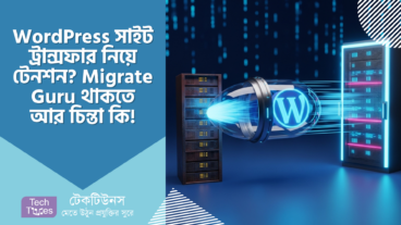 Migrate Guru – WordPress সাইট ট্রান্সফার নিয়ে রাতের ঘুম হারাম? Migrate Guru থাকতে আর চিন্তা কি! 😴 ➡️ 😎