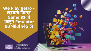 We Play Retro – সেই হারিয়ে যাওয়া দিনের Game গুলো খেলুন Browser এই, Emulator এর প্যারা ছাড়াই! নস্টালজিয়ায় ডুব দিন যখন খুশি!
