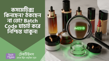 কসমেটিক্স কিনছেন? ঠকছেন না তো? Batch Code দিয়ে যাচাই করুন আর নিশ্চিন্ত থাকুন!