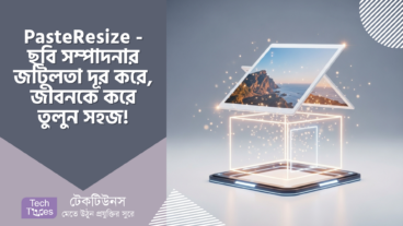 PasteResize – ছবি সম্পাদনার জটিলতা দূর করে, জীবনকে করে তুলুন সহজ!