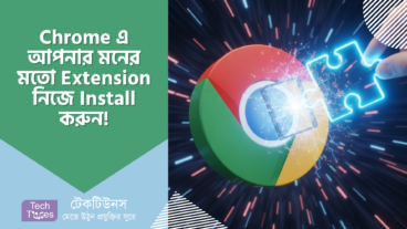 Chrome Extension এর সুপার পাওয়ার – Manual পদ্ধতিতে নিজে-ই ইন্সটল করুন Chrome Extension! ব্রাউজারকে বানিয়ে ফেলুন আপনার মনের মতো! 🚀✨