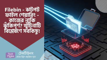 Filebin – ঝটপট ফাইল শেয়ারিং – কাজের নাকি ঝুঁকিপূর্ণ? খুঁটিনাটি বিশ্লেষণে জানুন সবকিছু!