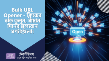 Bulk URL Opener – ক্লিকের ঝড় তুলুন, বাঁচান দিনের মূল্যবান ঘণ্টাগুলো! 🚀💻🔥