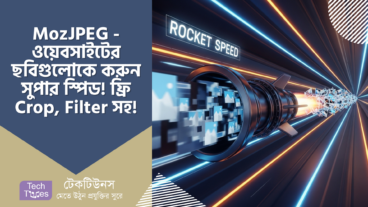 MozJPEG – ওয়েবসাইটের ছবিগুলোকে করুন রকেটের গতিতে! ফ্রি Crop, Filter সহ! 🔥🚀