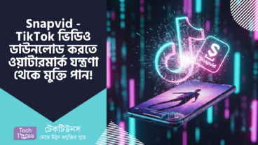 Snapvid – TikTok ভিডিও ডাউনলোড করুন ওয়াটারমার্কের যন্ত্রণা থেকে মুক্তি পেয়ে! আল্টিমেট গাইড