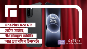 OnePlus Ace 6T! গেমিং মাস্টার, পাওয়ারফুল ব্যাটারি আর ফ্ল্যাগশিপ চিপসেট! টেক ওয়ার্ল্ডে নতুন ঝড়!