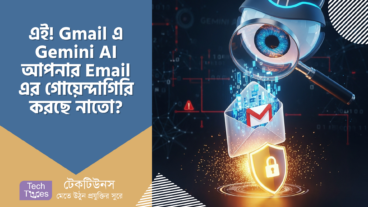 এই! Gmail এ Gemini AI আপনার Email এর গোয়েন্দাগিরি করছে নাতো? কিভাবে নিজের গোপনীয়তা রক্ষা করবেন, জেনে নিন! 🕵️‍♀️🚨