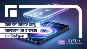 অ্যাপেল আনছে জাদু! আইফোন প্রো-র কভার হবে টাচস্ক্রিন! অ্যাপল আনতে যাচ্ছে টাচ-সেনসিটিভ কেইস! বিশ্বাস হচ্ছে?