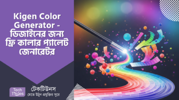 Kigen Color Generator – ডিজাইনের জাদুকাঠির ছোঁয়া! ফ্রি কালার প্যালেট জেনারেটর