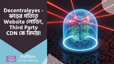 Decentraleyes (ডিসেন্ট্রালাইস) – ঝড়ের গতিতে ওয়েবসাইট লোডিং, পাথরের মতো কঠিন প্রাইভেসি – Third Party CDN কে বিদায় জানানোর সময় এসে গেছে!