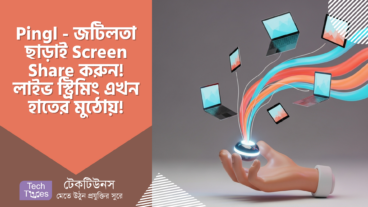 Pingl – জটিলতা ছাড়াই Screen Share করুন! ঝামেলাবিহীন লাইভ স্ট্রিমিং এখন আপনার হাতের মুঠোয়!