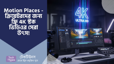 Motion Places – ক্রিয়েটরদের জন্য দারুণ সুখবর! ফ্রিতে পান ঝকঝকে 4K ভিডিও, আর কন্টেন্ট হোক আরও প্রাণবন্ত!