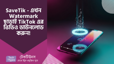SaveTik – TikTok আর Douyin এর ভিডিও এখন Watermark এর প্যারা ছাড়াই ডাউনলোড করুন! আনলিমিটেড গাইড সাথে প্রো টিপস!