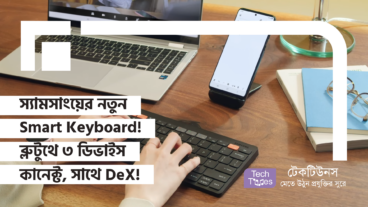 স্যামসাংয়ের নতুন Smart Keyboard! ব্লুটুথে ৩ ডিভাইস কানেক্ট, সাথে DeX এর জাদু, প্রোডাক্টিভিটির বস আর মাল্টিটাস্কিং এর নতুন অভিজ্ঞতা!