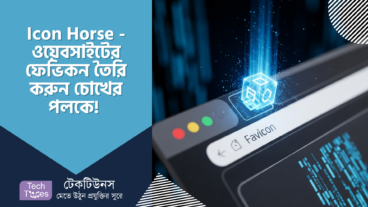 Icon Horse – ওয়েবসাইটের ফেভিকন তৈরি করুন চোখের পলকে! 🚀